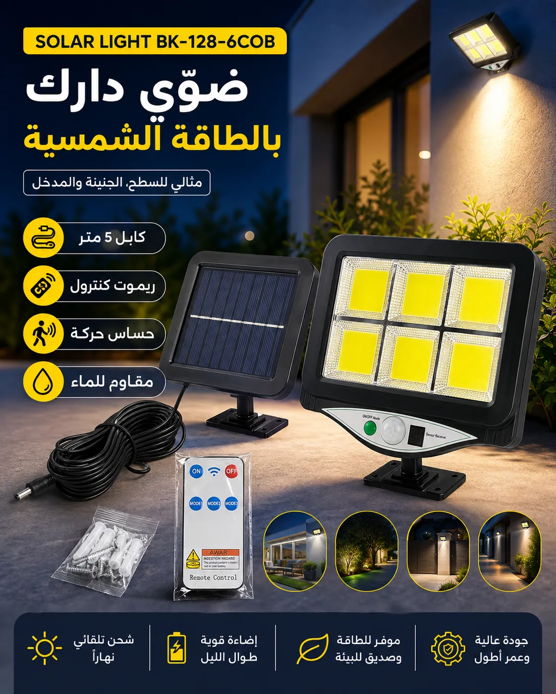 مصباح شمسي BK-128-6COB مع حساس حركة وريموت كنترول
